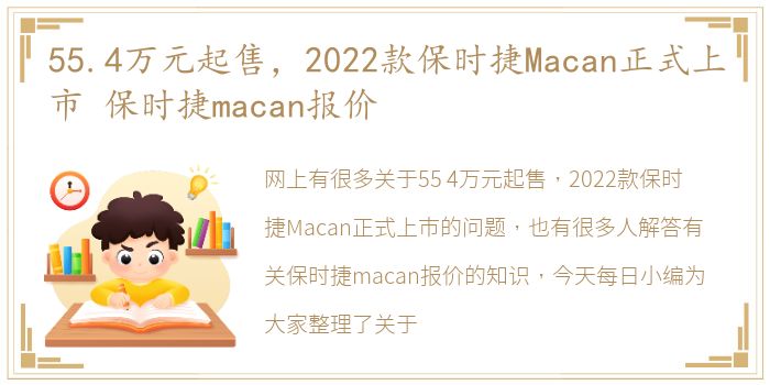 55.4万元起售，2022款保时捷Macan正式上市 保时捷macan报价