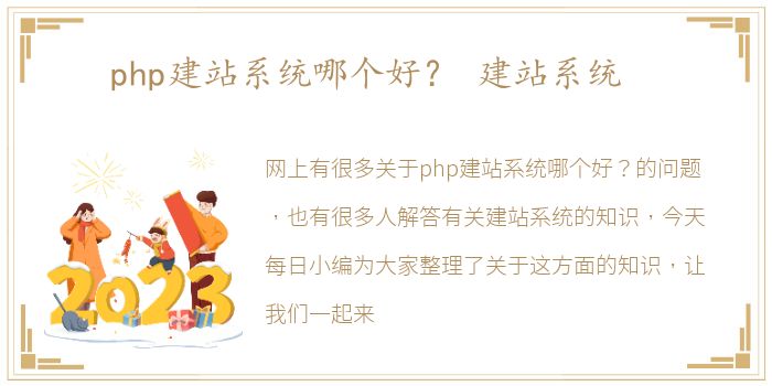 php建站系统哪个好？ 建站系统