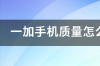 一加7手机怎么样？ 一加7手机怎么样