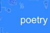 poem和poet的区别？ poem