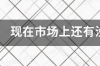 现在诺基亚手机停产了吗？那为什么很多地方还有卖的呢？ 现在还有诺基亚手机卖吗