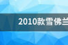 2010款雪佛兰赛欧怎么样? 雪佛兰赛欧2010款