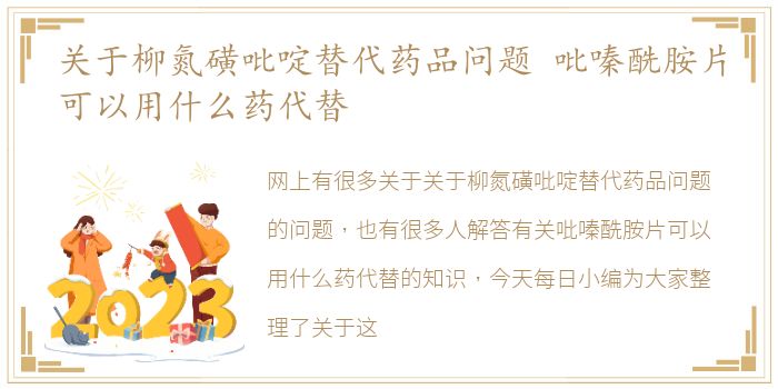 关于柳氮磺吡啶替代药品问题 吡嗪酰胺片可以用什么药代替