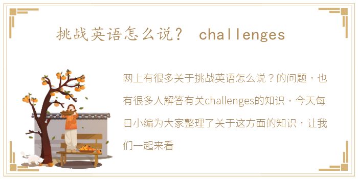 挑战英语怎么说？ challenges