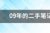 想买台笔记本电脑 联想y470二手值多少钱