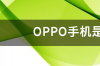 oppo手机官网登录页面？ oppo手机官网网站