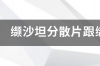 血压低压90-100左右/137-147左右，吃缬沙坦氢氯噻嗪和苯磺酸哪个号，但是不想一直吃药？ 缬沙坦氢氯噻嗪片降压效果怎么样