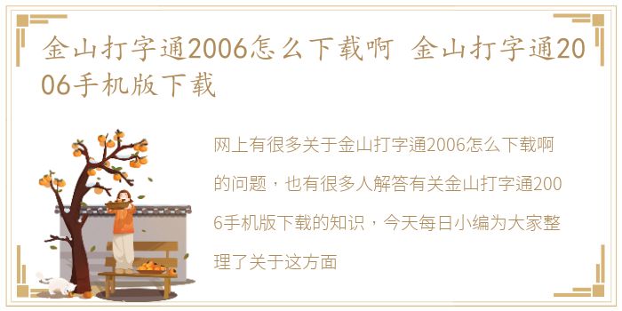 金山打字通2006怎么下载啊 金山打字通2006手机版下载