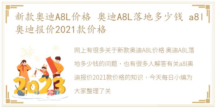 新款奥迪A8L价格 奥迪A8L落地多少钱 a8l奥迪报价2021款价格