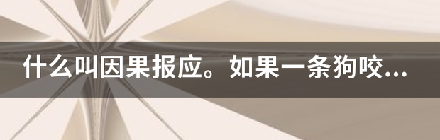 佛教因果故事：前世被杀狗今世报仇 杀狗的因果报应真实报应