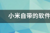 小米自带的软件卸载了怎么恢复 软件卸载了怎么找回