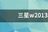 三星w2013怎么升级系统？ 三星w2013还能用吗