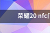 华为荣耀20多少寸？ 华为荣耀20