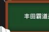 丰田霸道和普拉多是一个吗？ 丰田霸道普拉多