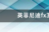 09年的英菲尼迪fx35二手车能买吗？ 英菲尼迪fx35二手车值得买吗