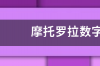 摩托罗拉数字bb机咋调闹铃 摩托罗拉bb机