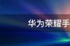 华为荣耀30上市时间？ 华为荣耀30上市时间