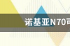 诺基亚N70可以用微信吗？ 诺基亚6700s能用微信吗