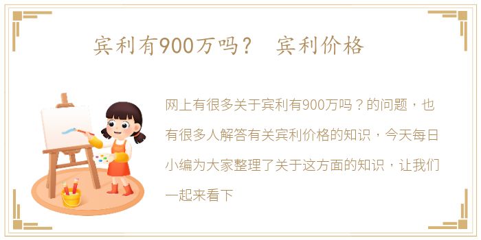 宾利有900万吗？ 宾利价格