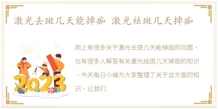 激光去斑几天能掉痂 激光祛斑几天掉痂