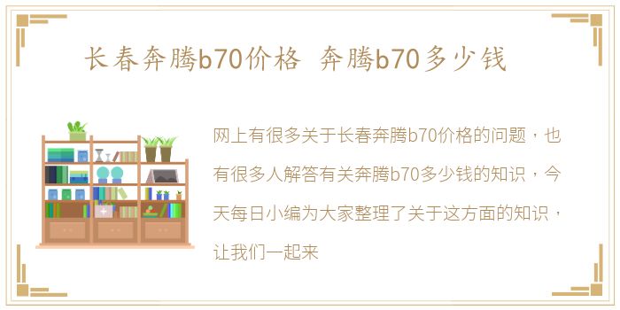 长春奔腾b70价格 奔腾b70多少钱