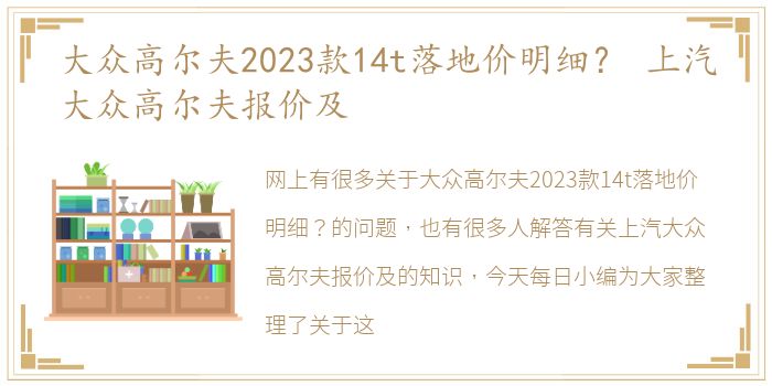 大众高尔夫2023款14t落地价明细？ 上汽大众高尔夫报价及