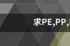 求PE,PP,PET原材料价格？ pe原料价格行情最新报价