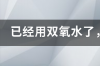 聚维酮碘溶液跟碘伏有什么区别 聚维酮碘溶液代替碘伏区别专业文献