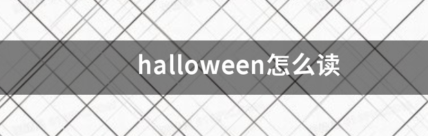 halloween怎么读 halloween