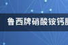 硝酸铵钙肥效期多少天 农业用硝酸铵钙价格