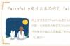 Faithfully是什么意思啊？ faithful