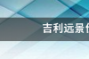 吉利远景价格多少？ 远景汽车报价大全