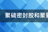 室外用密封防水胶，聚氨酯胶和硅酮胶哪个更适合室外防水密封用？ 聚氨酯密封胶与硅酮胶的区别