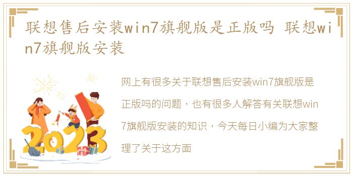 联想售后安装win7旗舰版是正版吗 联想win7旗舰版安装