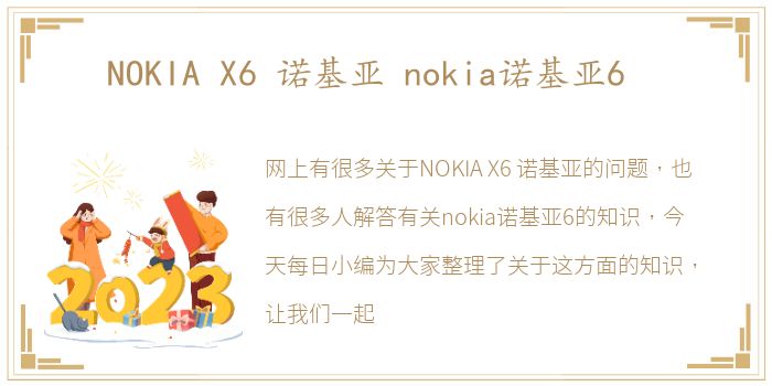 NOKIA X6 诺基亚 nokia诺基亚6