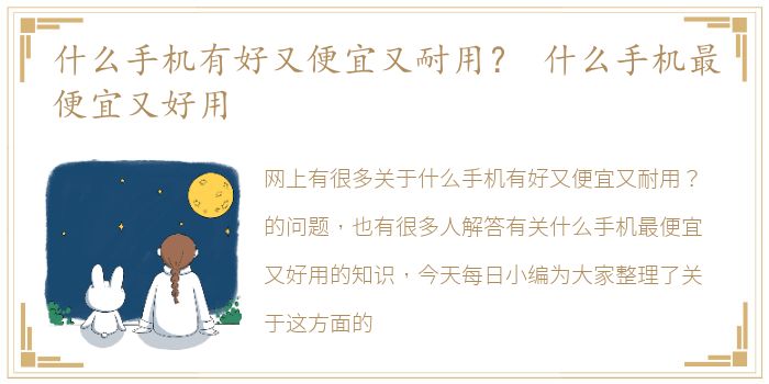 什么手机有好又便宜又耐用？ 什么手机最便宜又好用