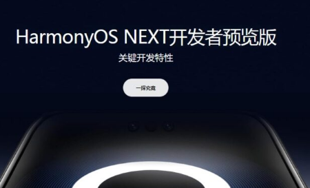 HarmonyOS NEXT开发者预览版官网重点功能亮点