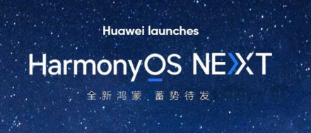 华为为开发者推出HarmonyOS NEXT Galaxy版本