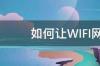 如何让WIFI网速更快更稳定 怎么设置wifi网速最快