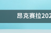 马自达昂克赛拉2018款落地价？ 昂克赛拉2021款报价及