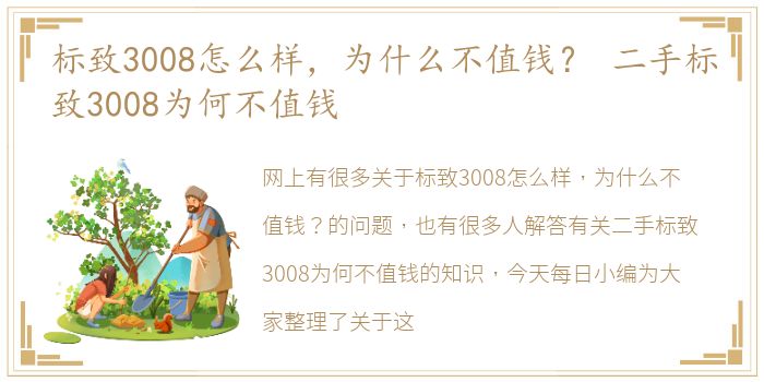 标致3008怎么样，为什么不值钱？ 二手标致3008为何不值钱