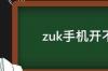 zuk手机开不了机怎么办 zuk手机官网