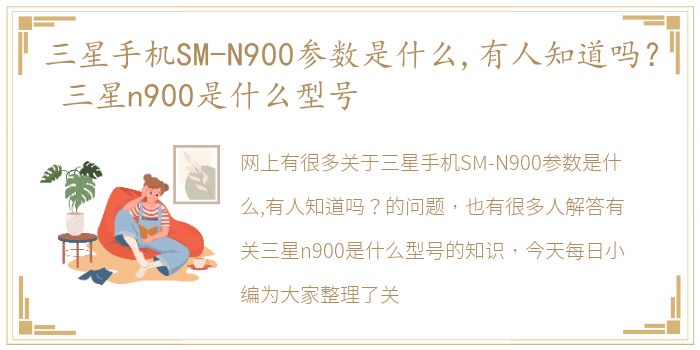 三星手机SM-N900参数是什么,有人知道吗？ 三星n900是什么型号