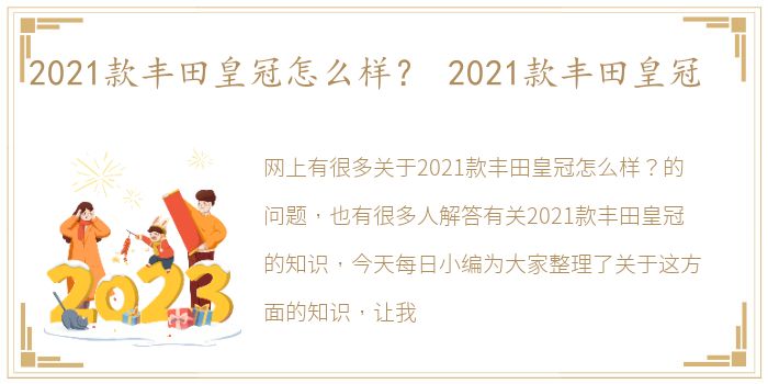 2021款丰田皇冠怎么样？ 2021款丰田皇冠