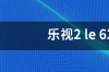 乐视2 le 乐视2参数