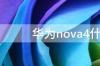 华为nova4什么时候上市的 华为nova4上市价格