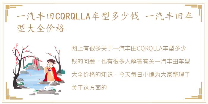 一汽丰田CQRQLLA车型多少钱 一汽丰田车型大全价格