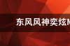 东风风神奕炫max暗夜版停产了吗？ 东风风神奕炫max暗夜版