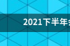 2022新手机发布时间一般是几月份？ 2022上半年新手机发布时间表