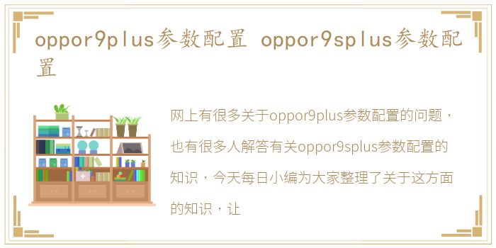 oppor9plus参数配置 oppor9splus参数配置